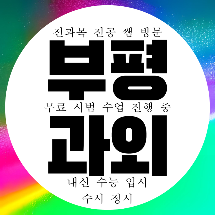  부평 굴포천 국어 과학 과외 영수 고등 중등 물리 화학 과외