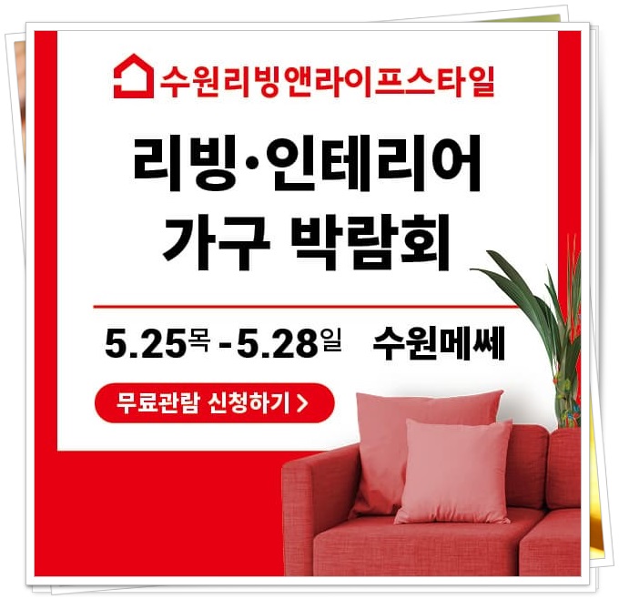 2023 수원리빙앤라이프스타일 기본정보 사전등록 무료입장 5월 인테리어 전시회 2023 수원리빙앤라이프스타일 기본정보 사전등록 무료입장 5월 인테리어 전시회