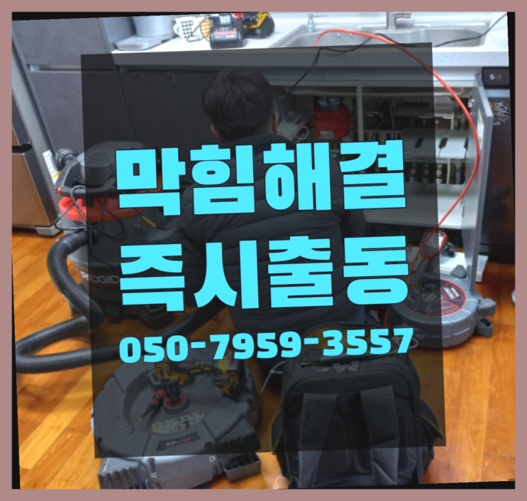  오수관통수 ?변기,하수구,씽크대막힘 빠른 출장 진리!!