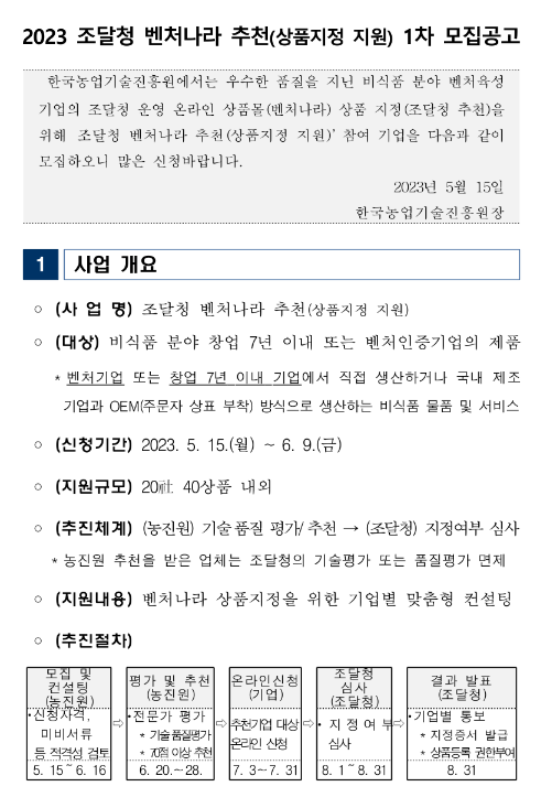 2023년 1차 조달청 벤처나라 추천 모집 공고 2023년 1차 조달청 벤처나라 추천 모집 공고