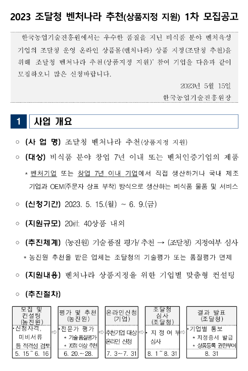 2023년 1차 조달청 벤처나라 추천 모집 공고