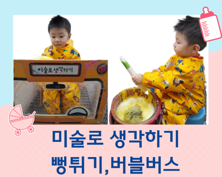  미술로 생각하기/뻥튀기와 버블 버스 세차 미술놀이