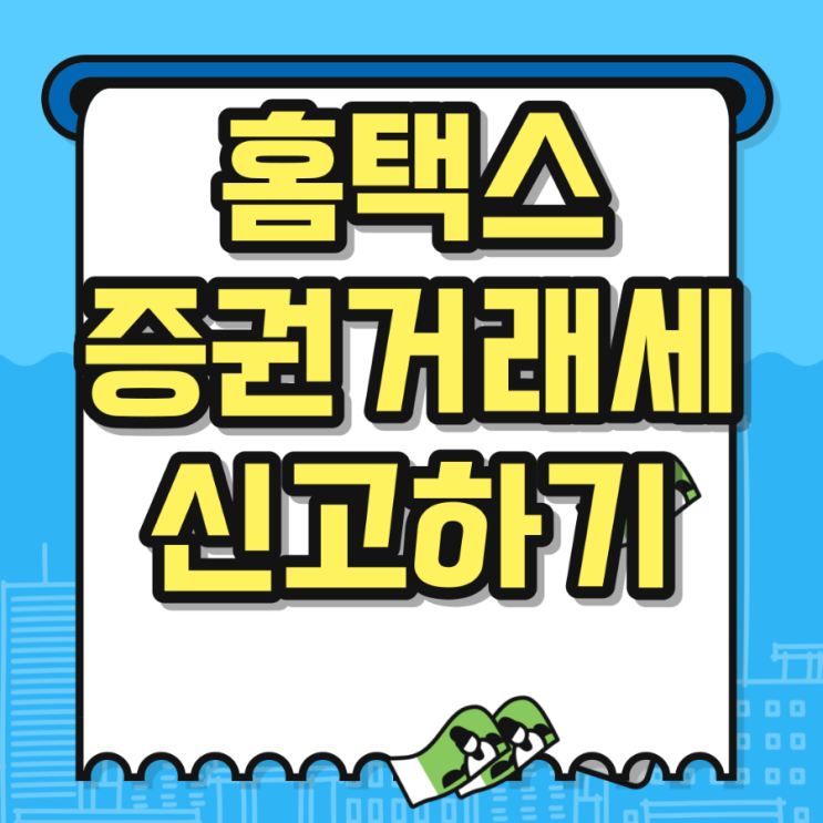  홈택스 증권거래세 신고