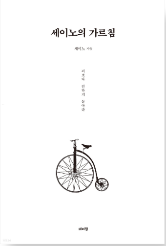  책 추천 - 세이노의 가르침, 꼭 읽어야 할 책 미래 세대, 책임감 놀고먹기 목적의식 없는 이들 책임감 없이 사는 것 MZ세대 3요 세대 게으른 자 그냥 읽어라