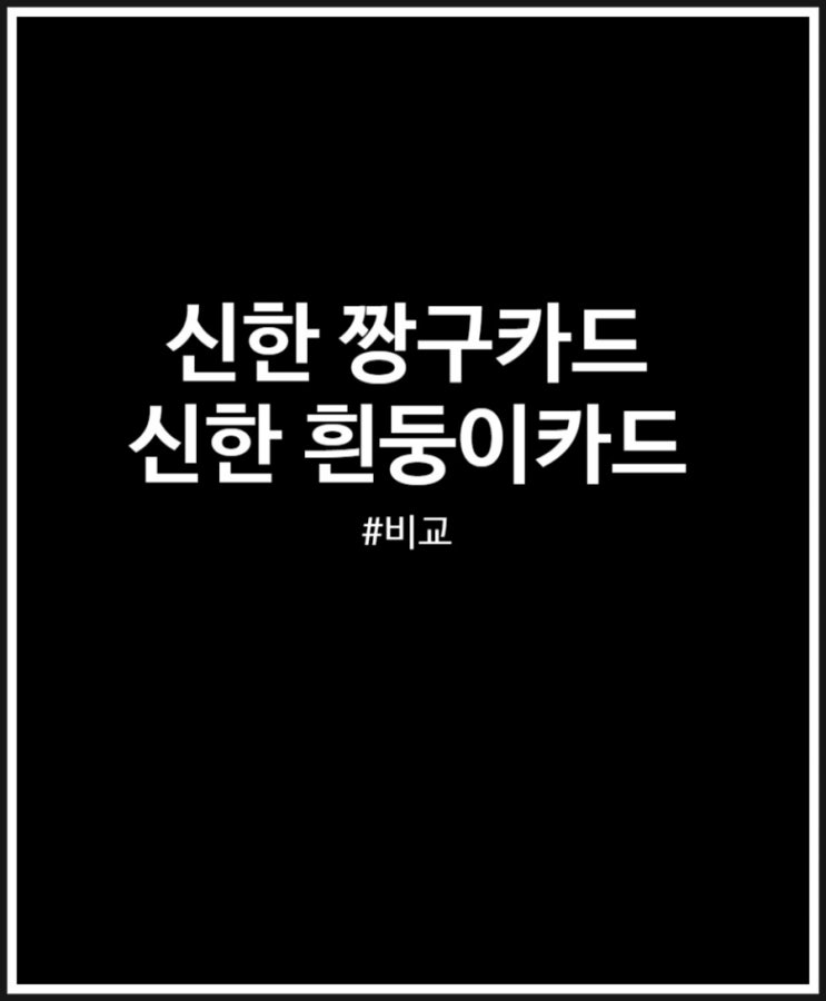  신한 짱구카드 vs 흰둥이카드 체크 비교해봤어요