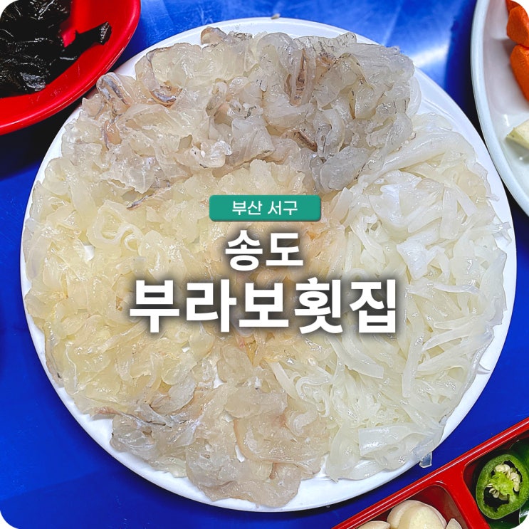  부산 송도바다 뷰 모둠회 맛집 부라보횟집