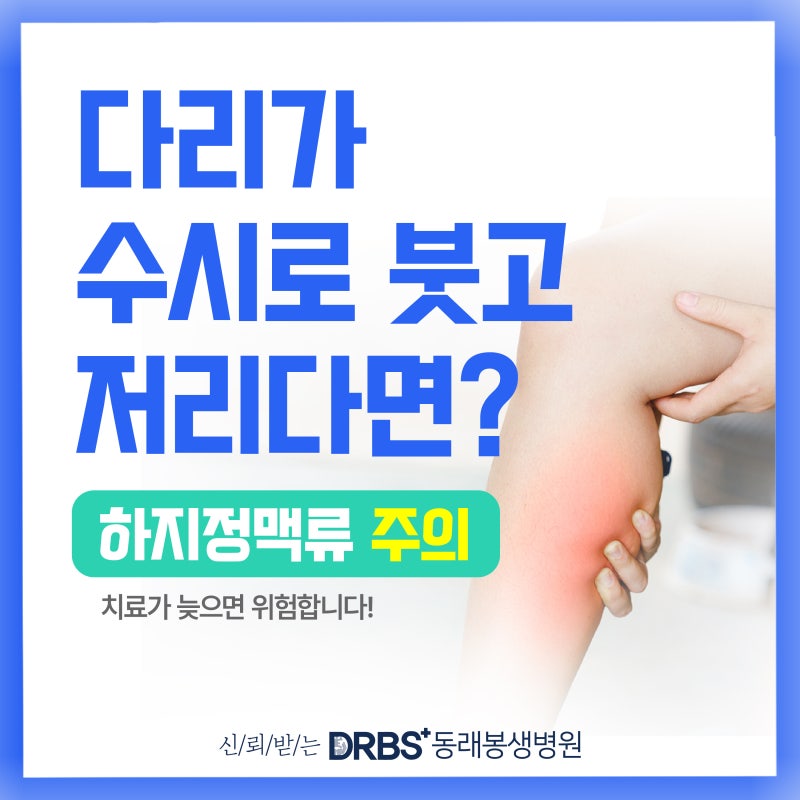 부산 하지정맥통증을 방치해서는 안됩니다