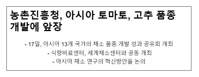 농촌진흥청, 아시아 토마토, 고추 품종 개발에 앞장_농촌진흥청 농촌진흥청, 아시아 토마토, 고추 품종 개발에 앞장_농촌진흥청