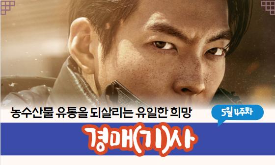  [경매사 채용안내] 2023년 5월 4주차 진행되는 경매사 채용정보를 살펴보겠습니다!