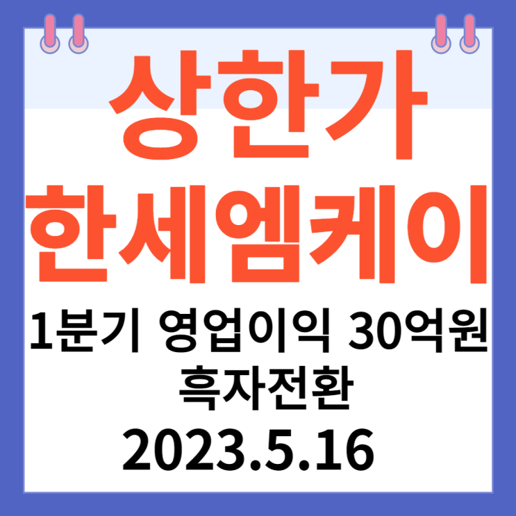 한세엠케이 주가차트 "1분기 영업이익 30억원 흑자 전환" 한세엠케이 주가차트 "1분기 영업이익 30억원 흑자 전환"
