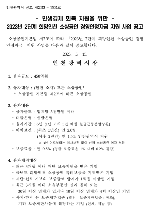 [인천] 2023년 2단계 희망인천 소상공인 경영안정자금 지원사업 공고