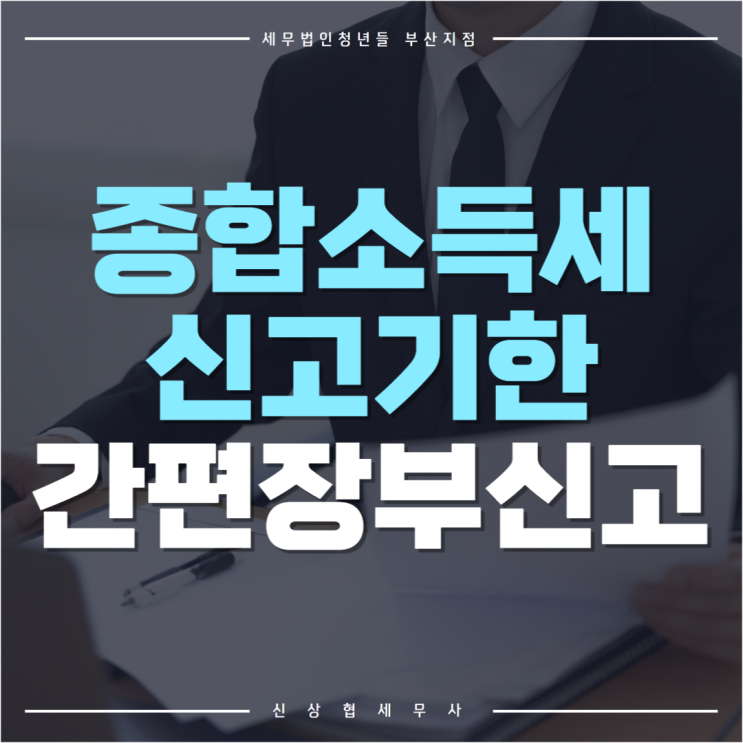  부산세무사, 종합소득세 신고 기한 및 간편장부 신고 특징
