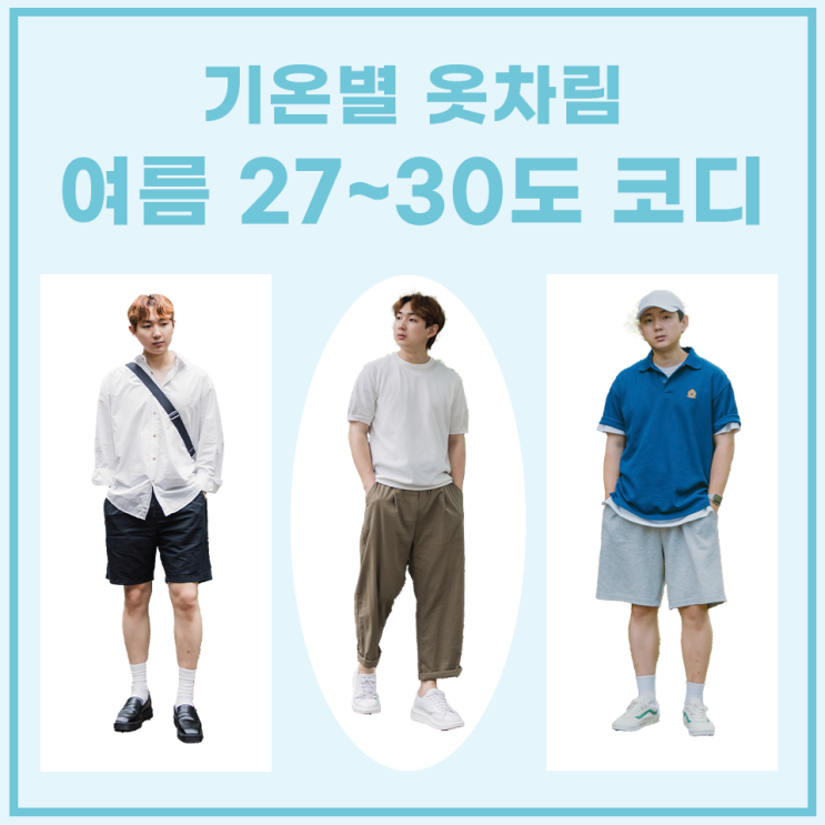  27도, 28도, 29도, 30도 날씨별 옷차림 (호감형 남자 여름 코디)