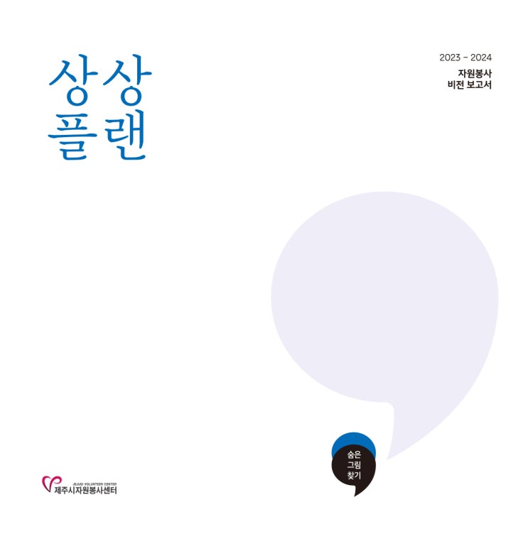  상상플랜 #제주시자원봉사센터