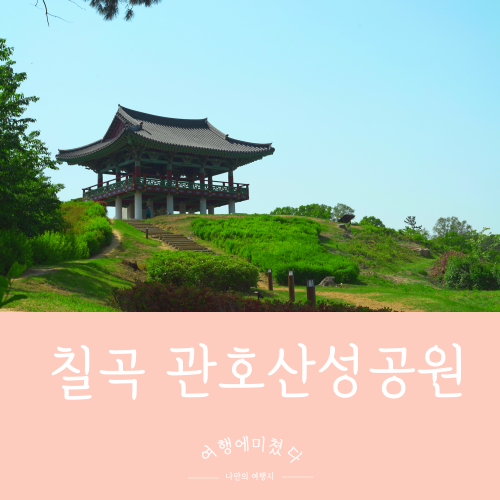  관호산성공원 경북 칠곡군 왜관읍 관호산성둘레길 관평루 칠곡가볼만한곳