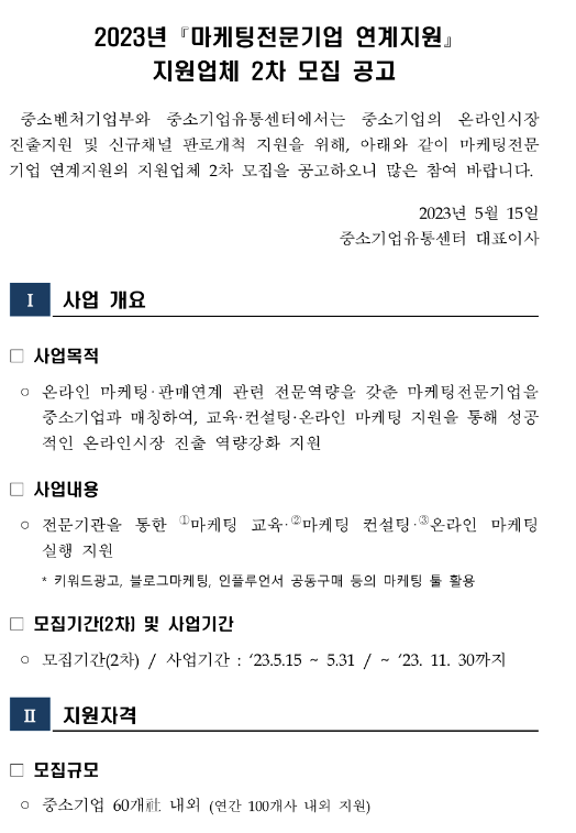 2023년 2차 마케팅전문기업 연계지원 지원업체 모집 공고 2023년 2차 마케팅전문기업 연계지원 지원업체 모집 공고