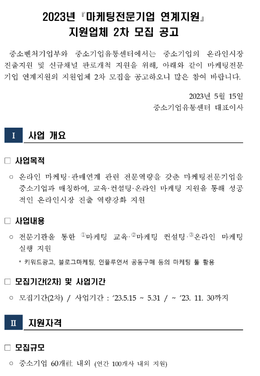 2023년 2차 마케팅전문기업 연계지원 지원업체 모집 공고