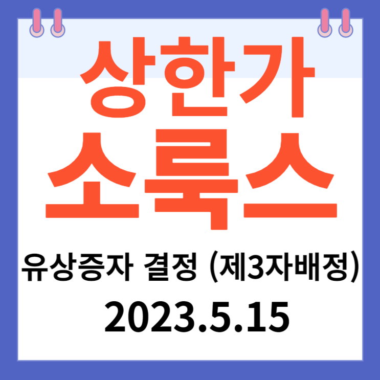 소룩스 주가차트 "유상증자 결정 (제3자배정)" 소룩스 주가차트 "유상증자 결정 (제3자배정)"