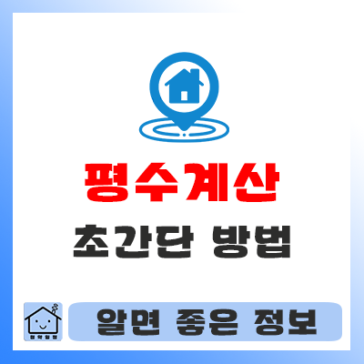  평수계산 초간단 방법