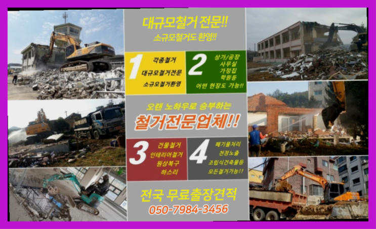  고철 모든철거 로켓출장&무료견적  여기서 해결함