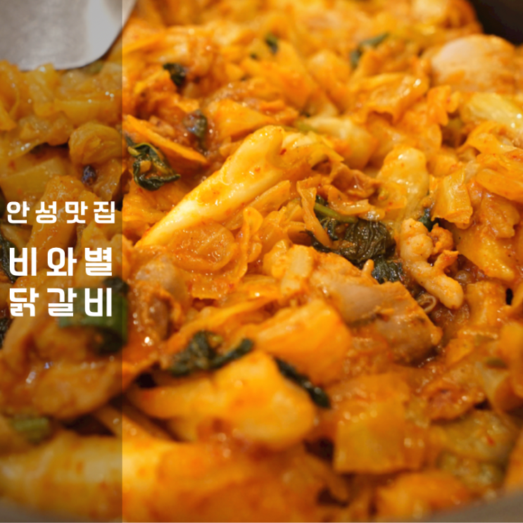  안성 스타필드 맛집 춘천 비와별 닭갈비
