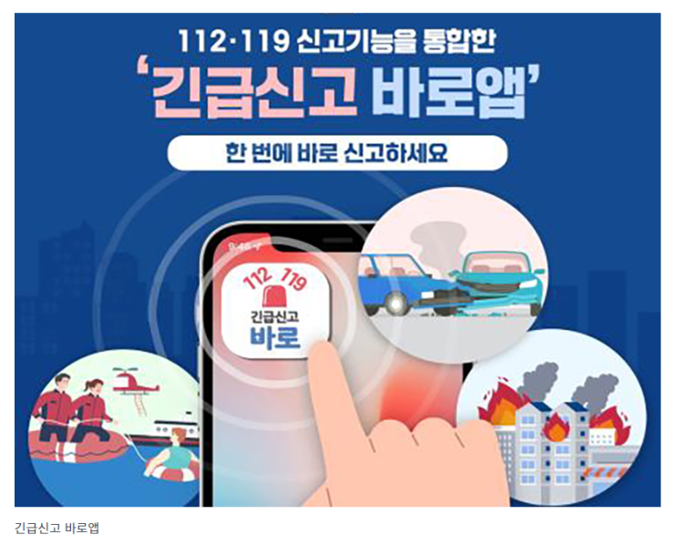 모바일 ‘긴급신고 바로앱’ 하나면 112·119 신고 모두 가능_행정안전부 모바일 ‘긴급신고 바로앱’ 하나면 112·119 신고 모두 가능_행정안전부