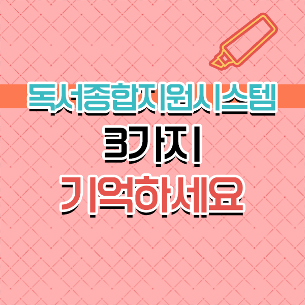  필수 정보 쏙쏙 , 독서교육종합지원시스템 !!!