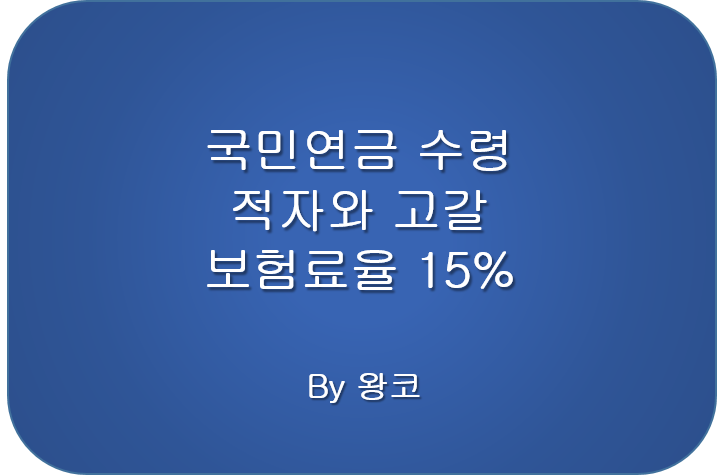  은퇴 후 국민연금 수령과 적자 고갈 보험료율 상향의 개혁