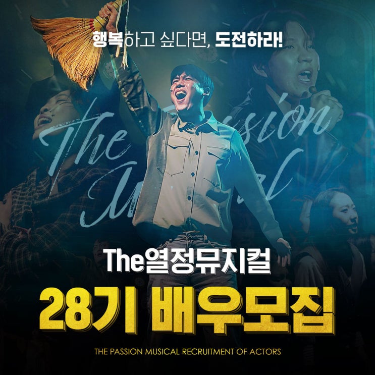  뮤지컬동호회 <더열정뮤지컬> 28기 배우모집 : 4달 뒤면 당신이 무대 위에!