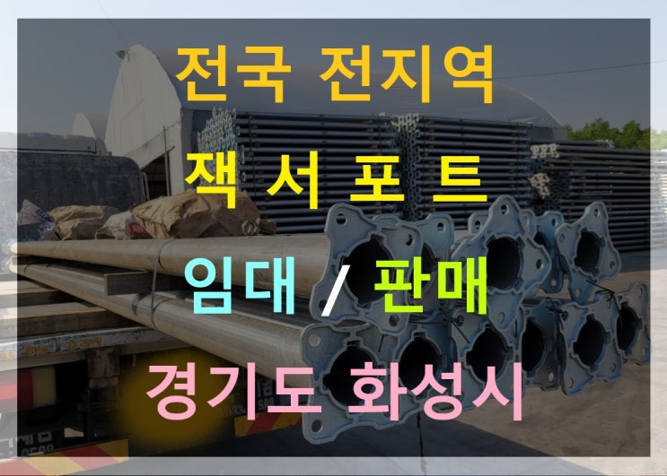  잭 서포트.JackSupport 임대 출고(용인현장)