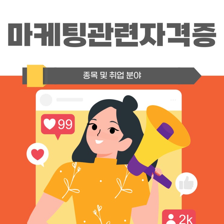 마케팅관련자격증 종목 및 취업 분야