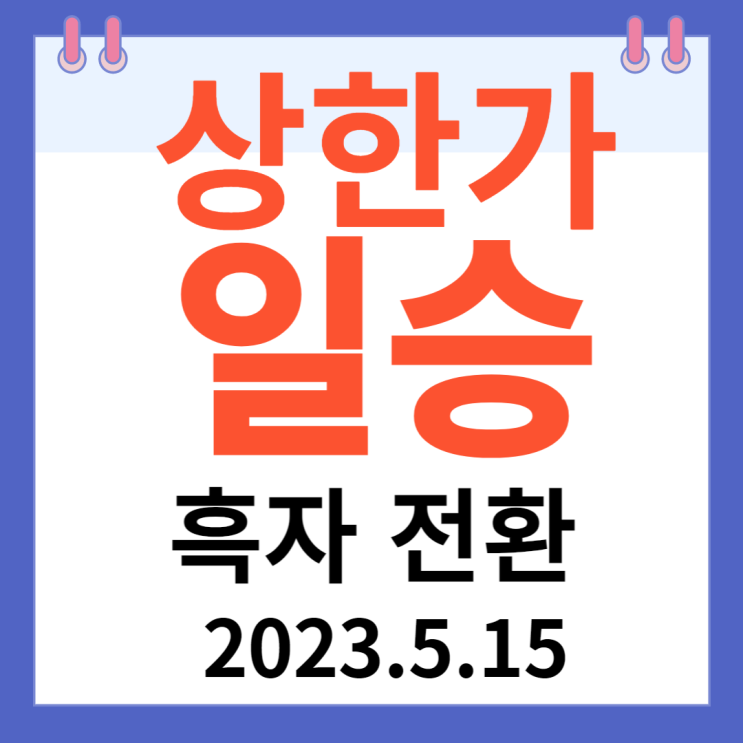 일승 주가차트 "흑자 전환" 일승 주가차트 "흑자 전환"