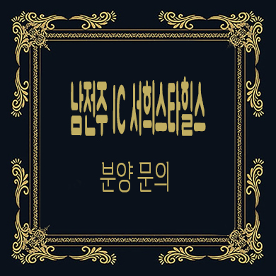  남전주 IC 서희스타힐스 신규아파트 김제 미분양 줍줍 분양가 문의