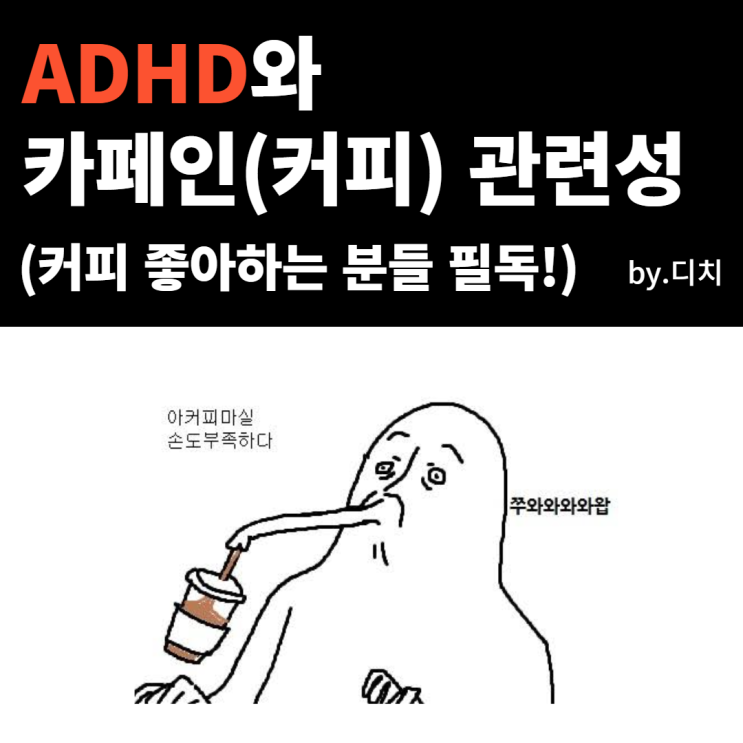 성인 ADHD 와 커피 (카페인) 관련성
