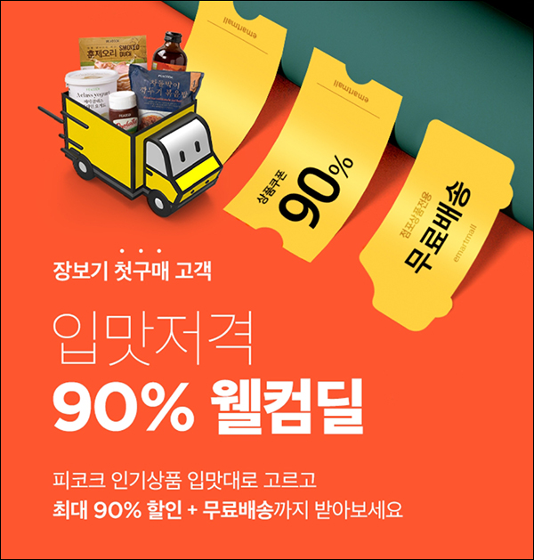 SSG 쓱배송 첫구매 웰컴 90%할인(무배가/2만~)휴면 및 신규
