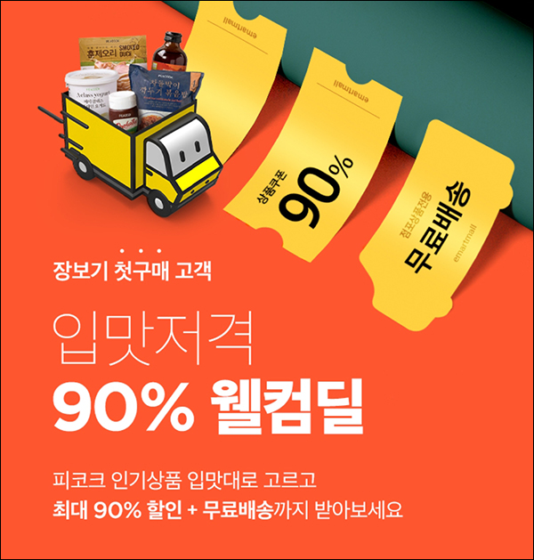 SSG 쓱배송 첫구매 웰컴 90%할인(무배가/2만~)휴면 및 신규 SSG 쓱배송 첫구매 웰컴 90%할인(무배가/2만~)휴면 및 신규