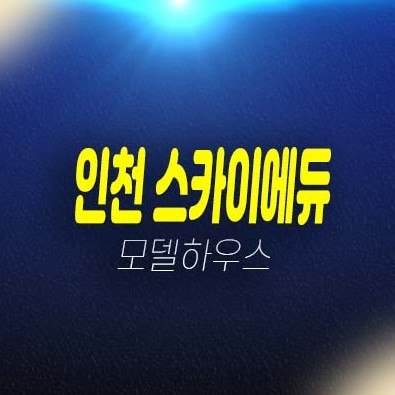 인천 스카이에듀 송림현대상가 10년전세민간임대주택 송림동 민간임대아파트 모집공고 모집가 평형타입 주택전시관 방문예약!