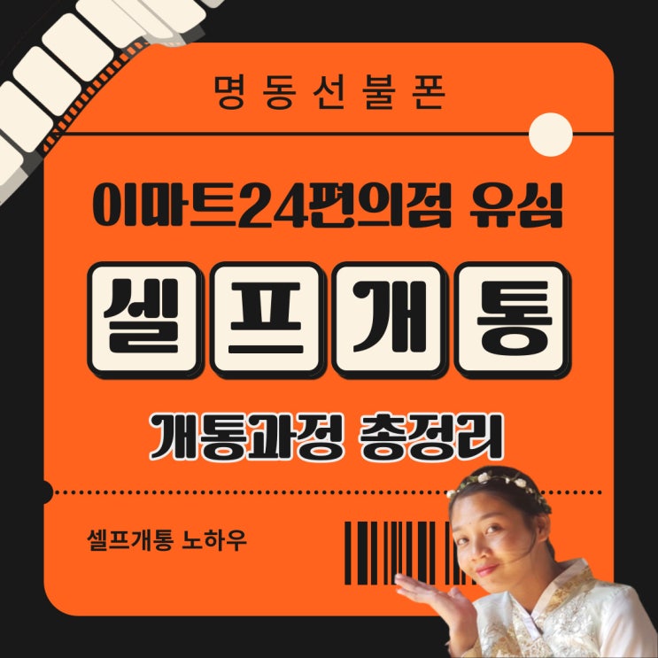  명동선불폰 이마트24편의점 유심 셀프개통과정 총정리