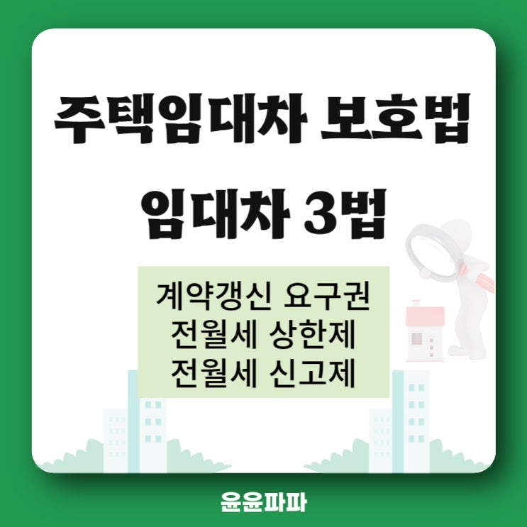  주택임대차보호법 임대차 3법