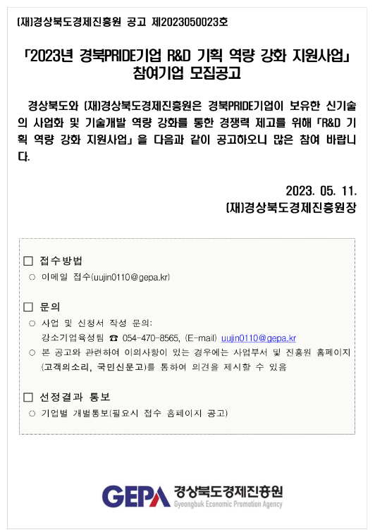 [경북] 2023년 경북PRIDE기업 R&D 기획 역량 강화 지원사업 참여기업 모집 공고