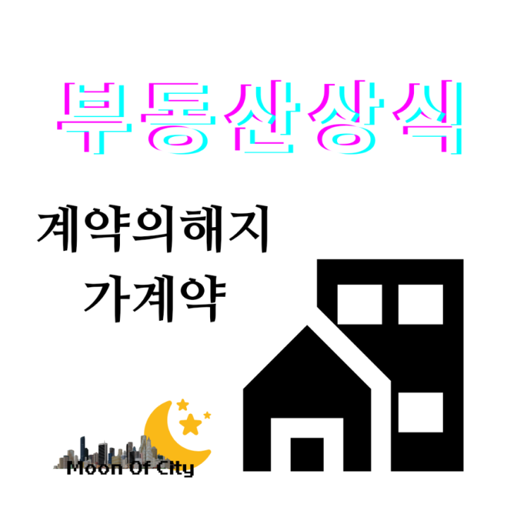  [부동산상식]가계약 상태에서 계약파기는 가계약금만 포기하면 된다?