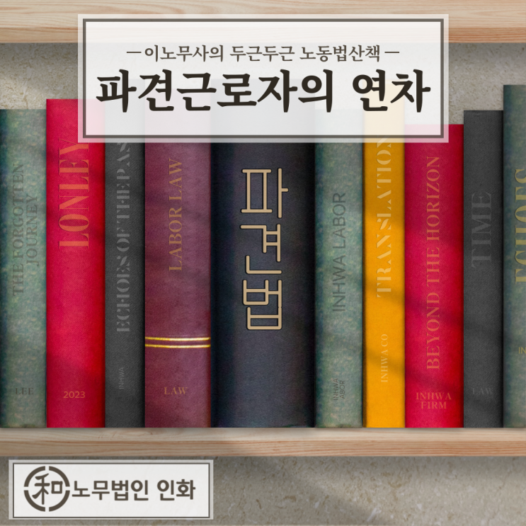  <파견근로자 연차의 모든 것 : 사용방법과 미사용 수당 등>