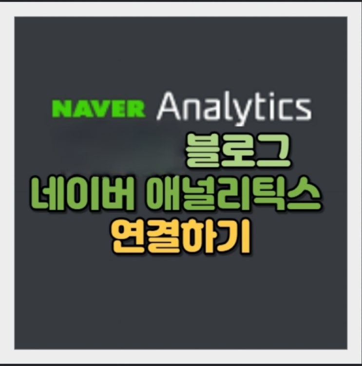  네이버 애널리틱스 소개 및 사용 방법
