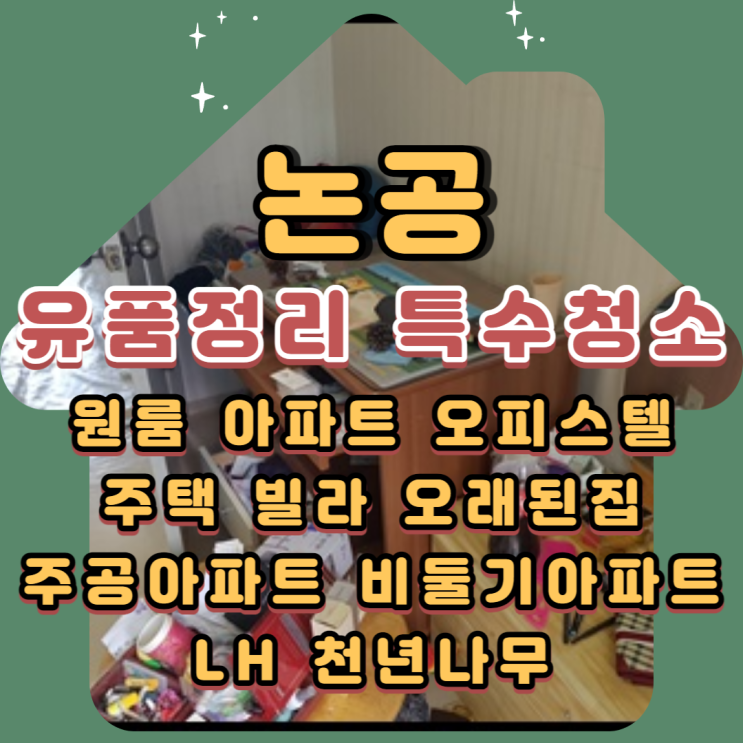  논공유품정리 주공아파트 대구 전문업체비용 합리적인곳에서
