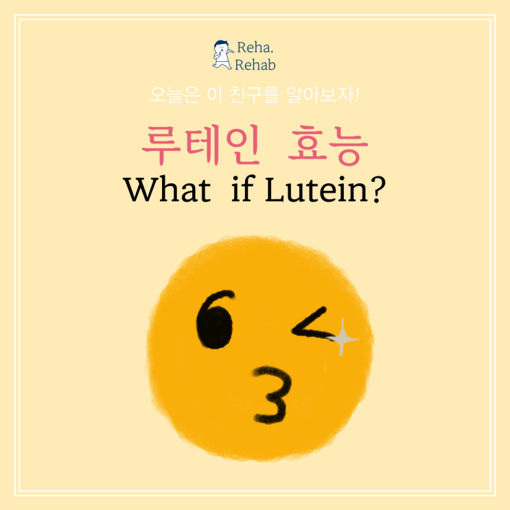  루테인의 효능과 건강에 미치는 영향