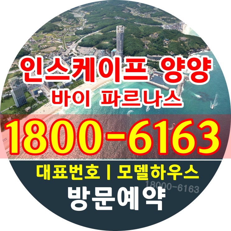  강원도 양양 낙산해수욕장 낙산해변 바로 앞 인스케이프 양양 바이 파르나스 분양가