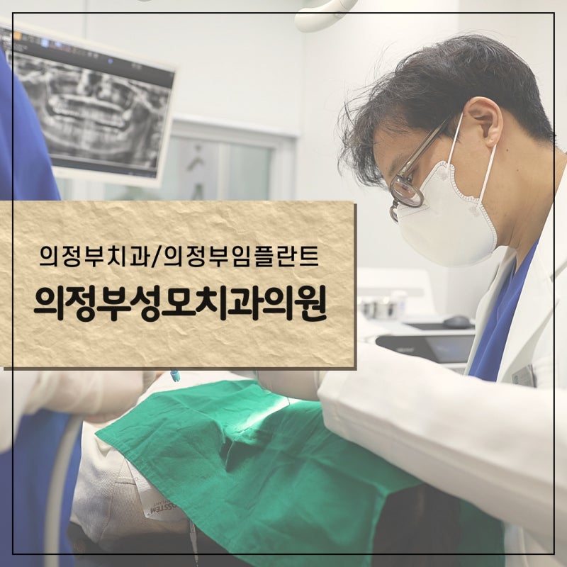 의정부치과,의정부임플란트 잘하는곳을 찾는다면 의정부 성모치과의원