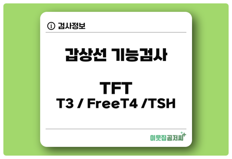 갑상선기능검사 TFT T3 FreeT4 TSH 수치와 결과 해석 알아보기