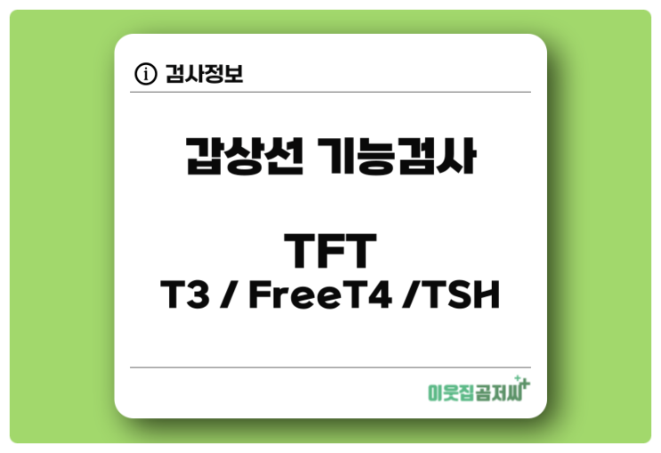  갑상선기능검사 TFT T3 FreeT4 TSH 수치와 결과 해석 알아보기