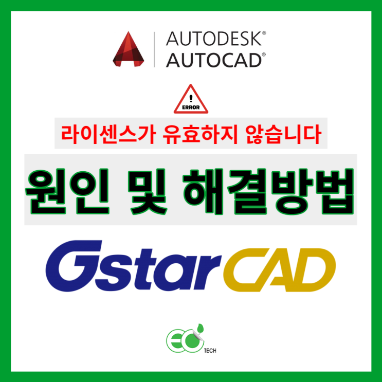  오토캐드 라이센스가 유효하지 않습니다 해결 방법 및 지스타캐드 구매 1+1 프로모션 연장